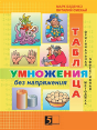 Multiplication Table Without Straining. Workbook For Class 3 - Preview