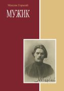 Muzhik (A Russian Peasant)