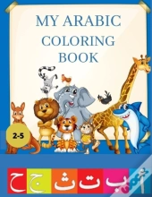 My Arabic Coloring Book