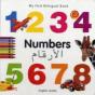 My First Bilingual Book -  Numbers (English-Arabic) - Preview