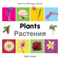 My First Bilingual Book -  Plants (English-Russian) - Preview