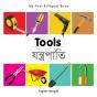 My First Bilingual Book -  Tools (English-Bengali) - Preview