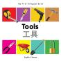 My First Bilingual Book -  Tools (English-Chinese) - Preview