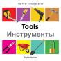 My First Bilingual Book -  Tools (English-Russian) - Preview