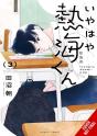 My Oh My, Atami-Kun, Vol. 3 - Preview