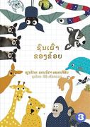 My Tribe (Lao Edition) / ຊົນເຜົ່າຂອງຂ້ອຍ