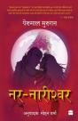 Nar Nareeshwar - Preview