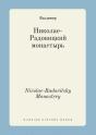 Nicolae-Radovitsky Monastery - Preview