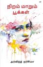 Niram Marum Pookal - Preview