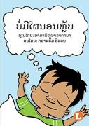 No More Naps (Lao Edition) / ບໍ່ມີໃຜນອນຫຼັບ