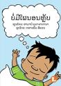 No More Naps (Lao Edition) / ບໍ່ມີໃຜນອນຫຼັບ - Preview