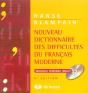 Nouveau Dictionnaire Des Difficultes Du Francais Moderne - Preview
