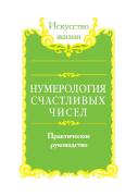 Numerology Of Lucky Numbers. Practical Guide Book