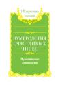 Numerology Of Lucky Numbers. Practical Guide Book - Preview