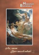 Oh, This Mischievous Eros! .. 2. Poems For Adults