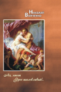 Oh, This Mischievous Eros! ... Poetry For Adults - Preview