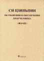 On Respecting And Protecting Human Rights (Bilingue Russe - Chinois) - Edition Bilingue - Preview