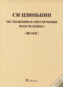 Capa do artigo On Respecting And Protecting Human Rights (Bilingue Russe - Chinois) - Edition Bilingue
