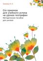 One Hundred And Techniques For Academic Success In Geography Class - Preview