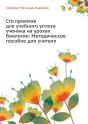 One Hundred And Techniques For Academic Success Student In Biology Class - Preview