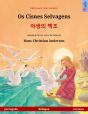 Os Cisnes Selvagens – 야생의 백조 (Português – Coreano) - Preview