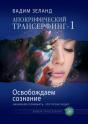 Osvobozhdaem Soznanie - Preview