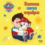 Patrulha Pata - Somos uma Equipa - Preview