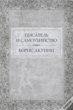 Capa do artigo Pisatel' I Samoubijstvo
