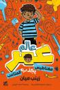 Planet Omar: Accidental Trouble Magnet - Preview