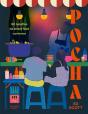 Pocha : 80 Recettes De Street Food Coréenne - Preview
