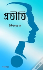 Capa do artigo Pratiti (Ã¢Â‚¬Å’Ã¢Â‚¬Å’Ã¢Â‚¬Å’Ã Â¦ÂªÃ Â¦Â°Ã Â¦Â¤Ã Â§Â‚¬Ã Â¦Â¤Ã Â¦Â¿)