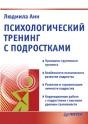 Psihologicheskij Trening S Podrostkami - Preview