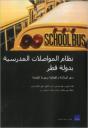 Qatar'S School Transportation System: Supporting Safety, Efficiency, And Service Quality (Arabic-Language Version) - Preview