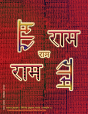 Rama Jayam - Likhita Japam Mala - Simple (V) - Preview
