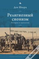 Religious Zionism