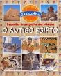 Respostas às Perguntas das Crianças - O Antigo Egipto - Preview