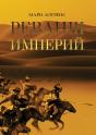 Revanche Des Empires - Preview