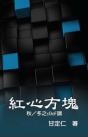 Romance In Matrix Iii, Iv - Preview