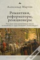Romantics, Reformers, Reactionaries, Russian Conservative.