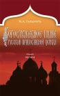 Russian Church Singing, Vol. 2 - Preview