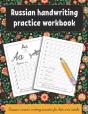 Russian Handwriting Practice Workbook - Preview