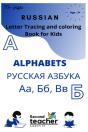 Russian Letter Tracing And Coloring Book For Kids Alphabets - Preview