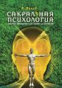 Sacred Psychology. Divine Consciousness System - Preview
