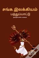 Sanga Ilakkiyam (Pathupaattu) / சங்க இலக்கியம்