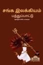 Sanga Ilakkiyam (Pathupaattu) / சங்க இலக்கியம் - Preview