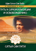 Sathya Sai Gita. The Path To Self-Realization And Liberation In This Age