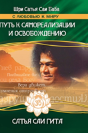 Sathya Sai Gita. The Path To Self-Realization And Liberation In This Age - Preview