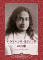 Sayings Of Paramahansa Yogananda (Japanese) - Preview