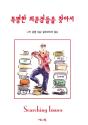 Searching Issues, Korean Edition - Preview