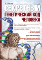 Secret Genetic Code - Preview